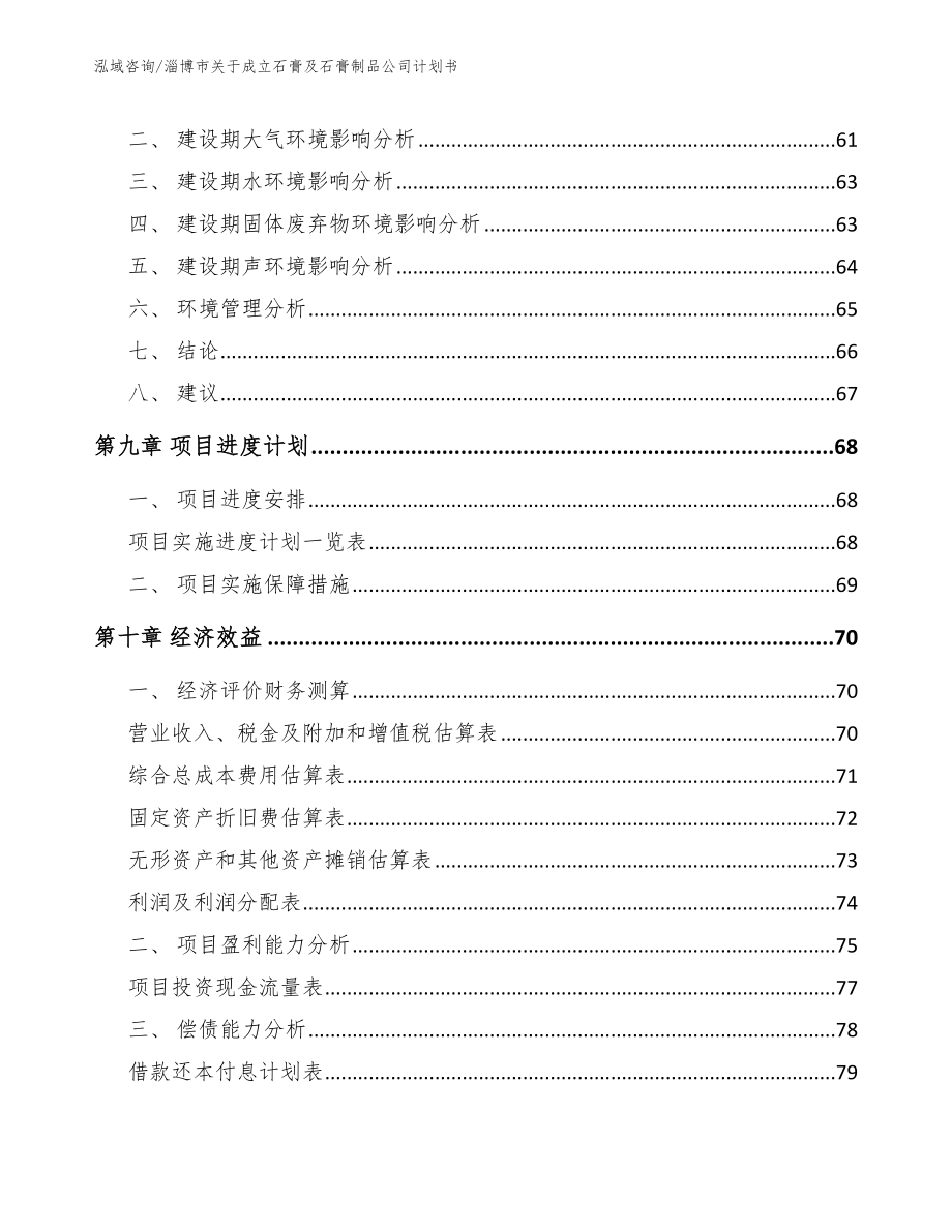 淄博市关于成立石膏及石膏制品公司计划书_第4页