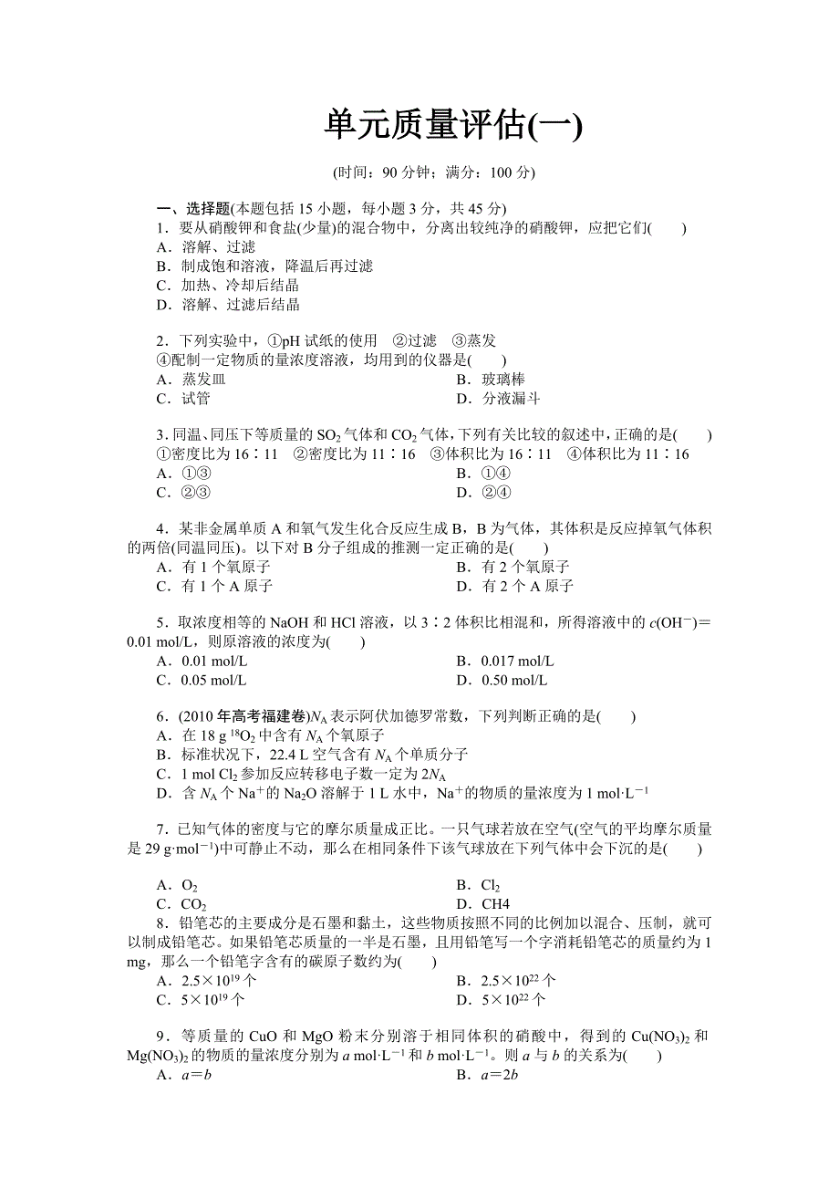 单元质量评估（一）.doc_第1页