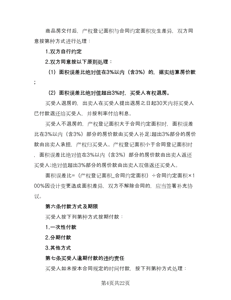 深圳市商品房买卖合同模板（3篇）.doc_第4页