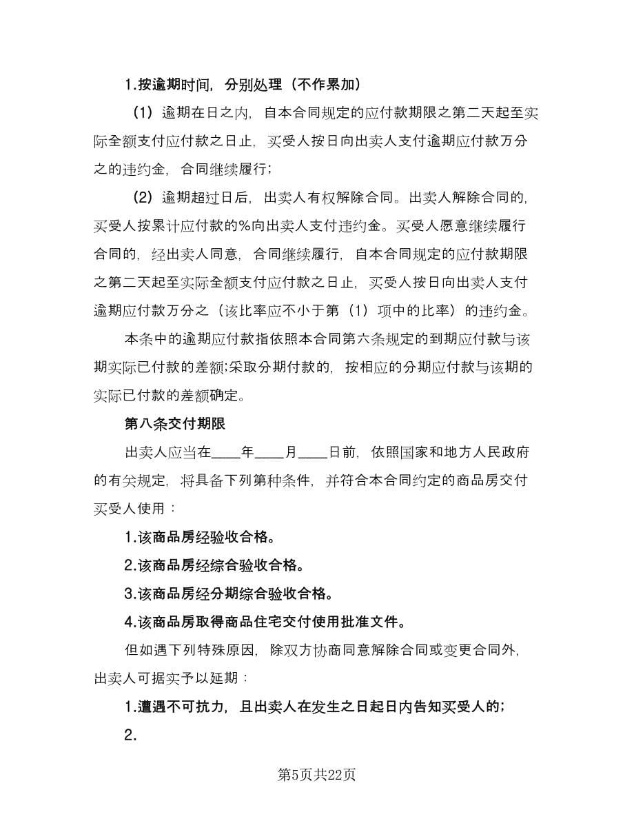 深圳市商品房买卖合同模板（3篇）.doc_第5页