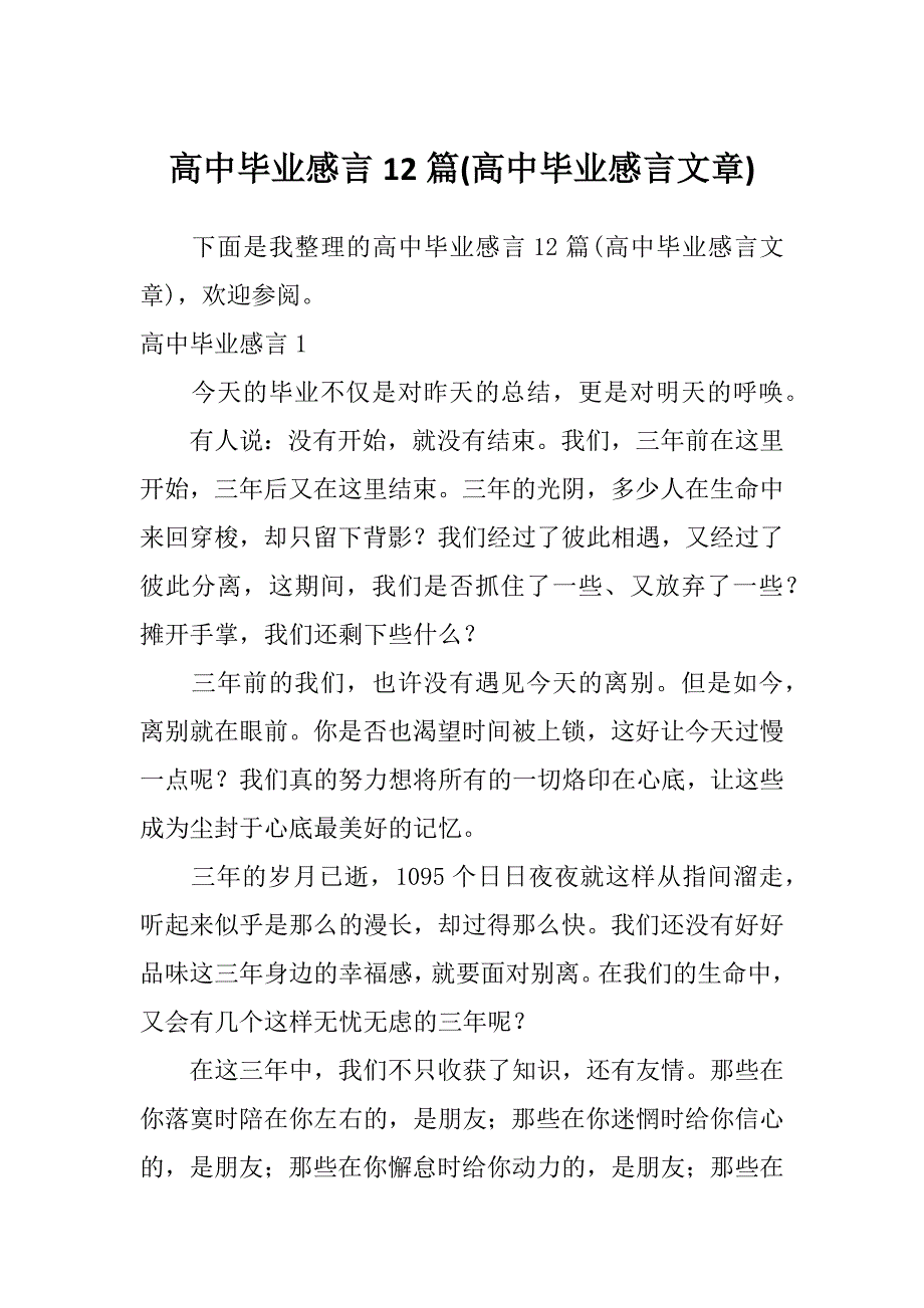 高中毕业感言12篇(高中毕业感言文章)_第1页