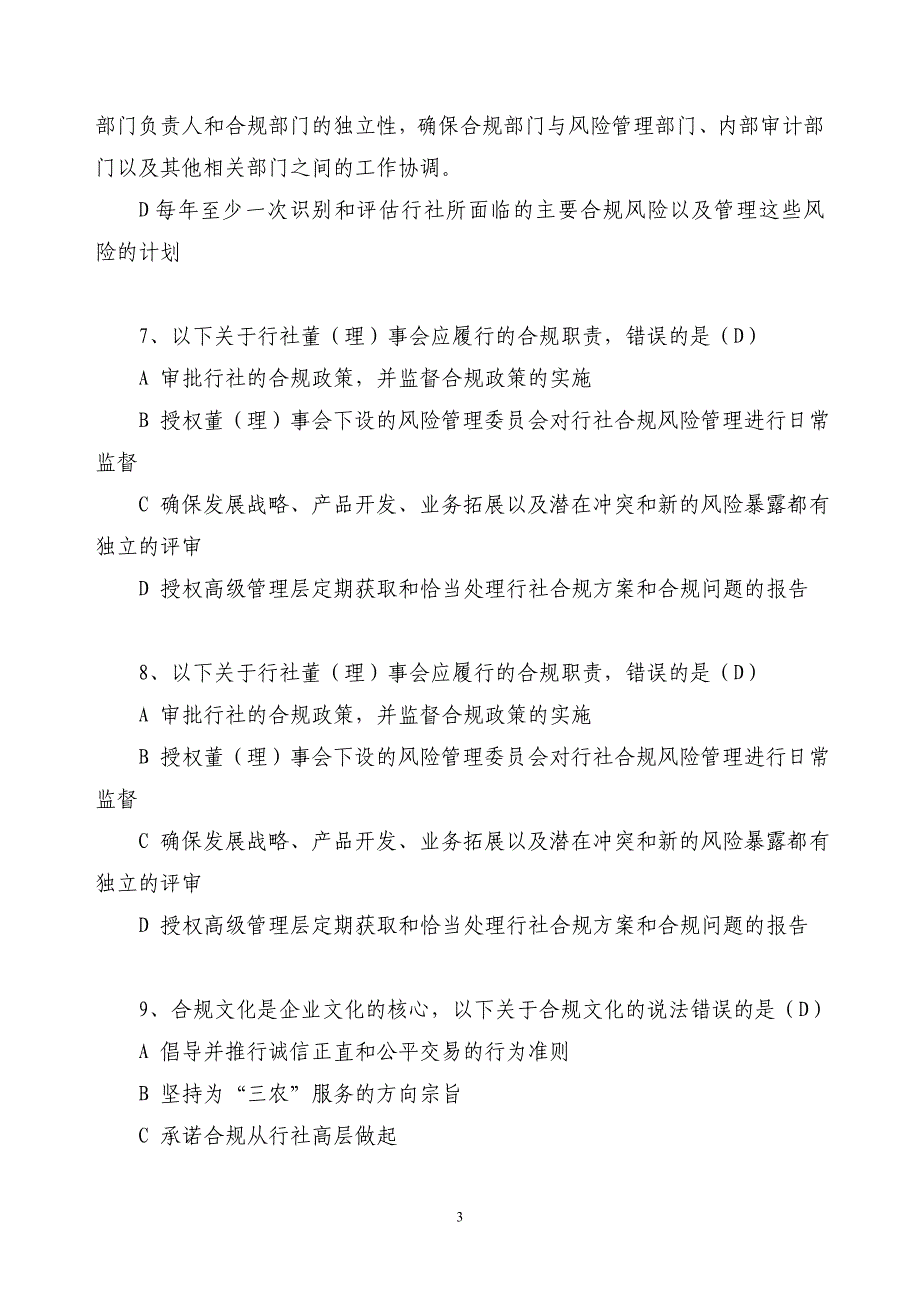 银行依法合规爱岗敬业专题教育活动知识竞赛补充题库_第3页