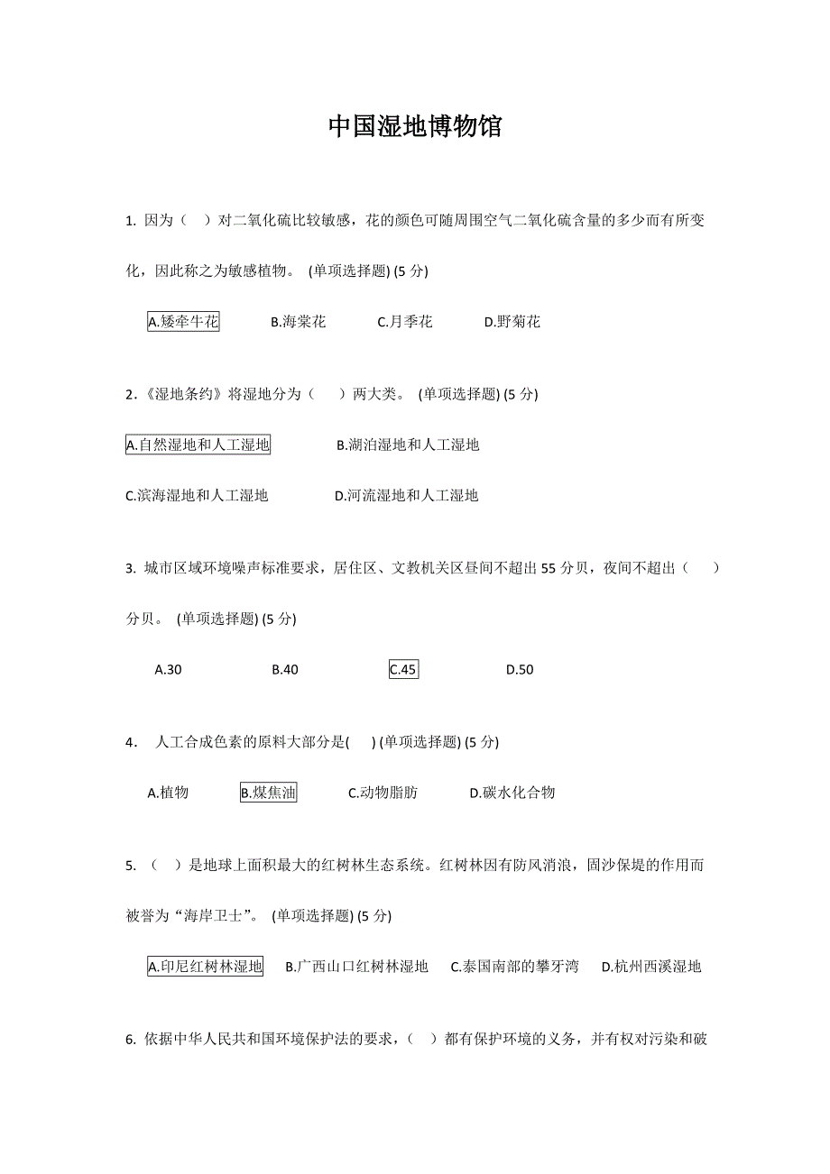 2024年中国湿地博物馆知识竞赛试题及答案_第1页