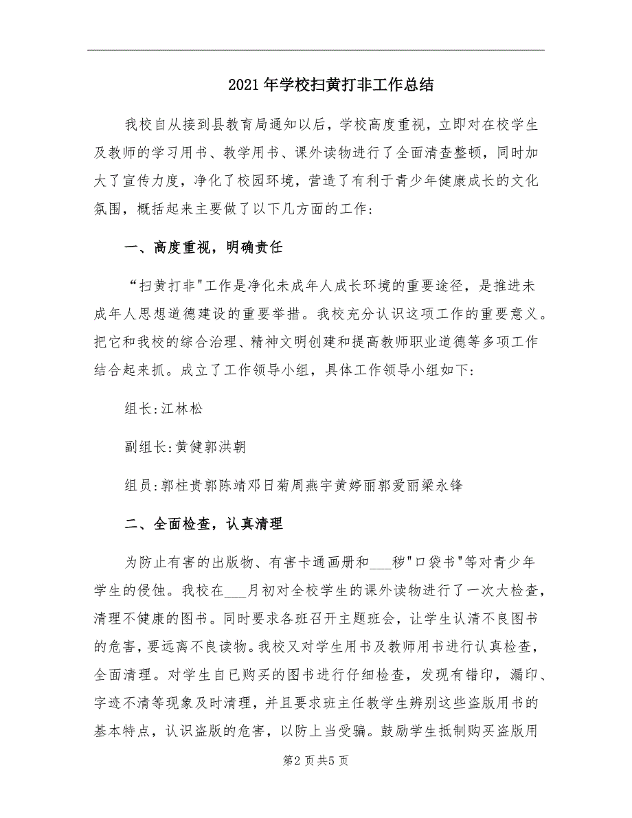 2021年学校扫黄打非工作总结_第2页