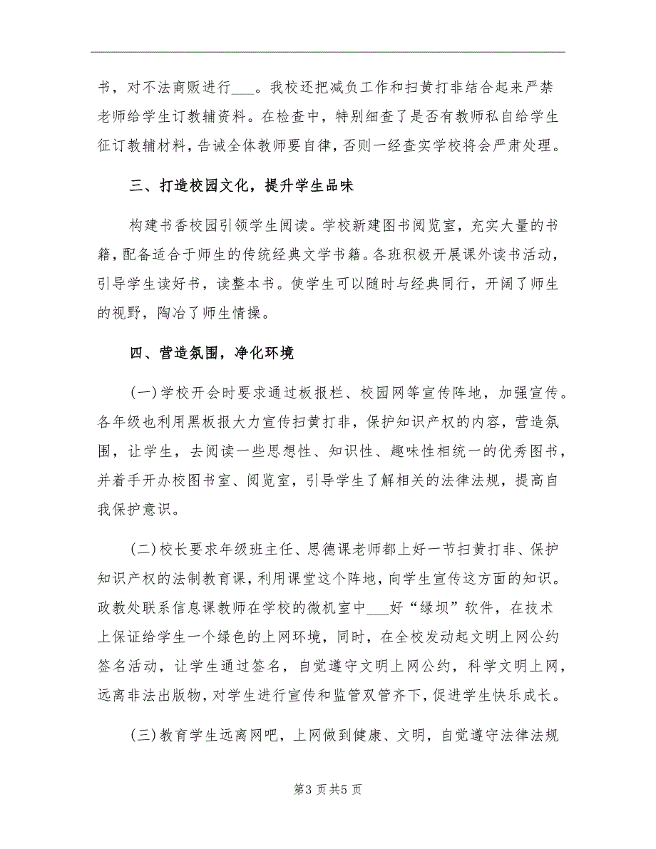 2021年学校扫黄打非工作总结_第3页