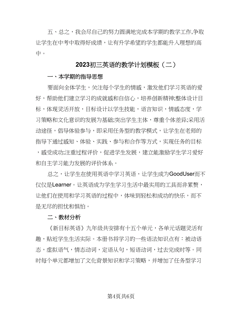 2023初三英语的教学计划模板（二篇）.doc_第4页