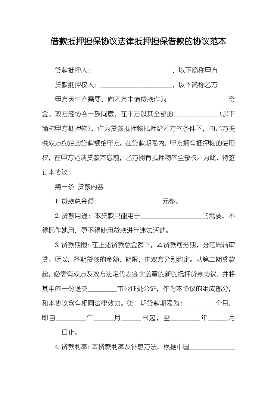 借款抵押担保协议法律抵押担保借款的协议范本_第1页