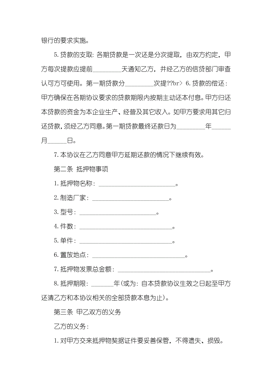 借款抵押担保协议法律抵押担保借款的协议范本_第2页