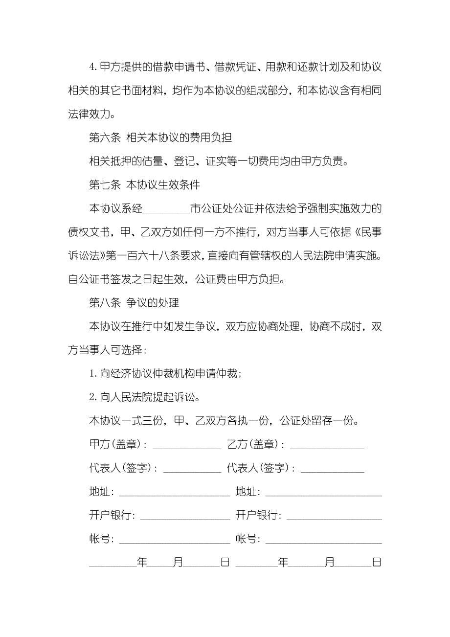 借款抵押担保协议法律抵押担保借款的协议范本_第5页