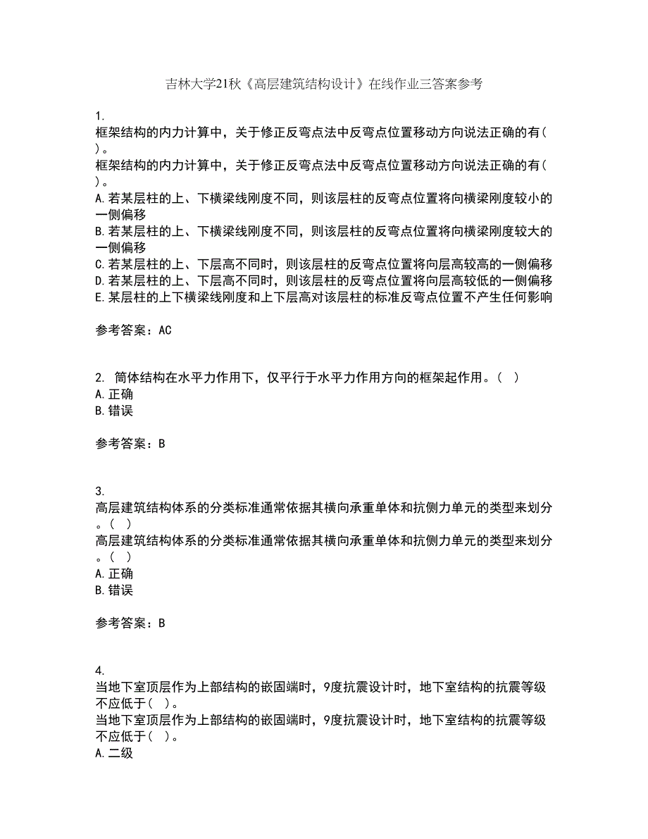 吉林大学21秋《高层建筑结构设计》在线作业三答案参考44_第1页