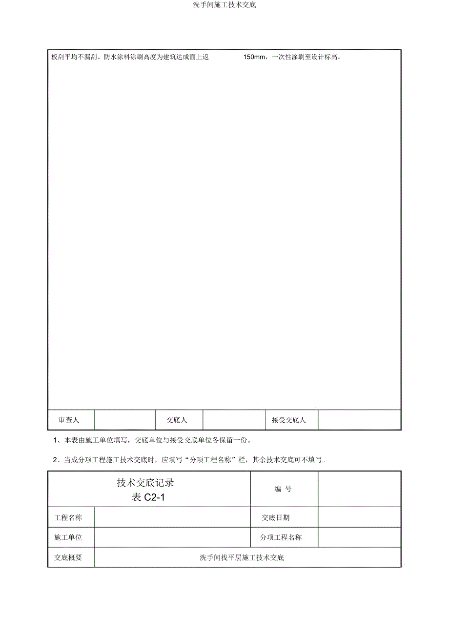 卫生间施工技术交底.docx_第2页