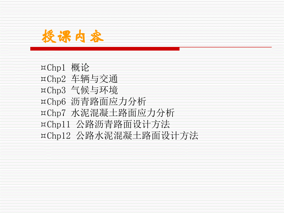 《路面结构设计》课件_第2页