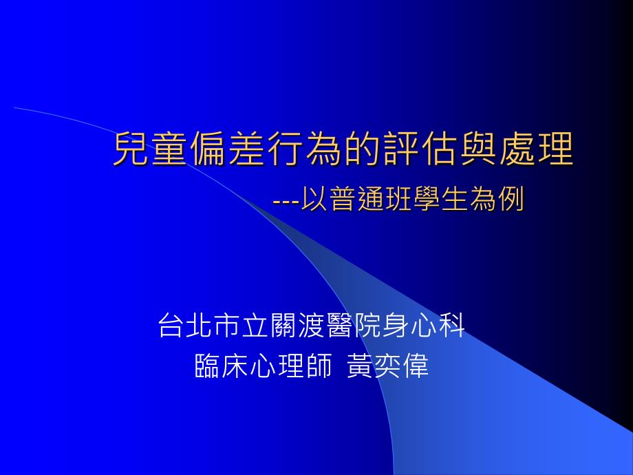 儿童偏差行为的评估与处理.课件_第1页