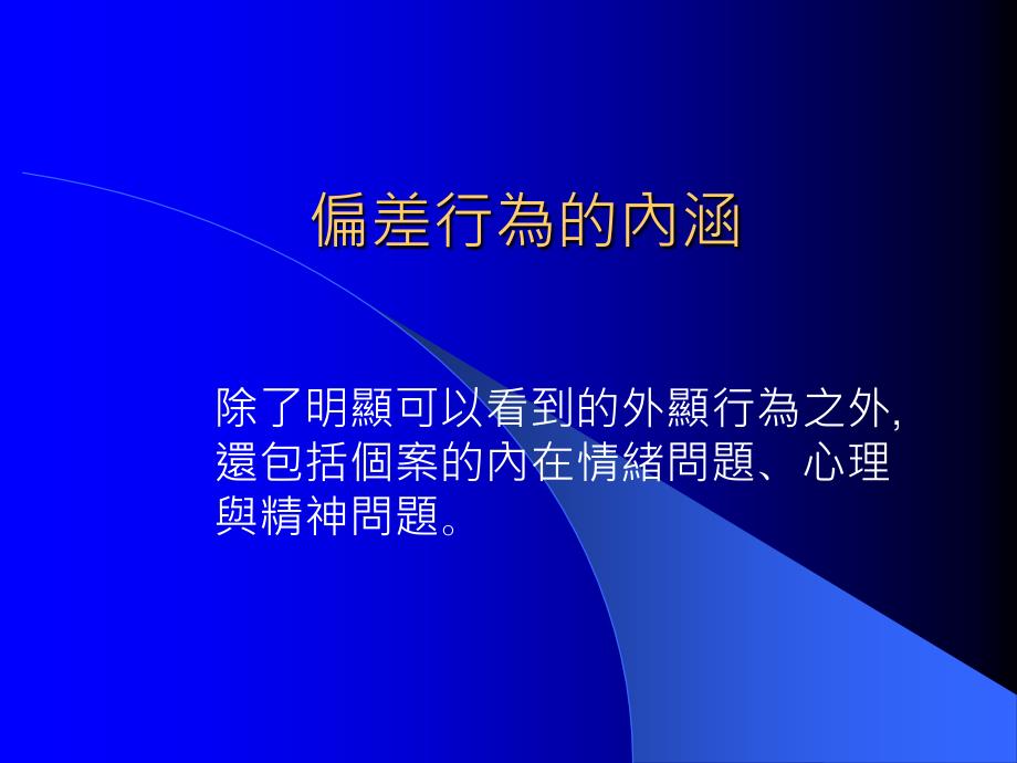 儿童偏差行为的评估与处理.课件_第3页