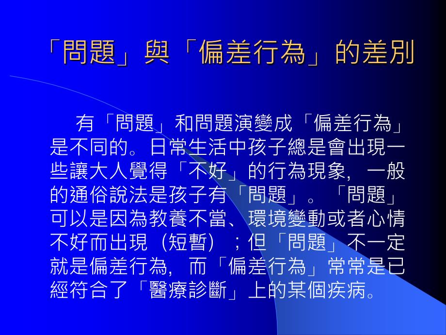 儿童偏差行为的评估与处理.课件_第4页