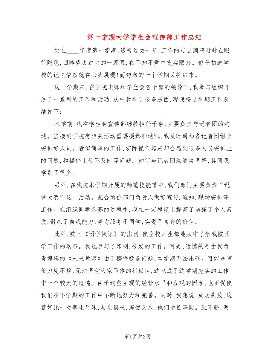 第一学期大学学生会宣传部工作总结_第1页