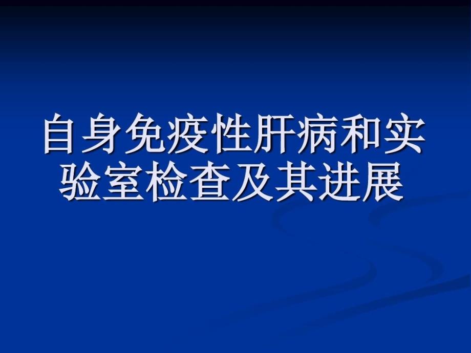 自身免疫性肝病及其实验室检查课件_第2页