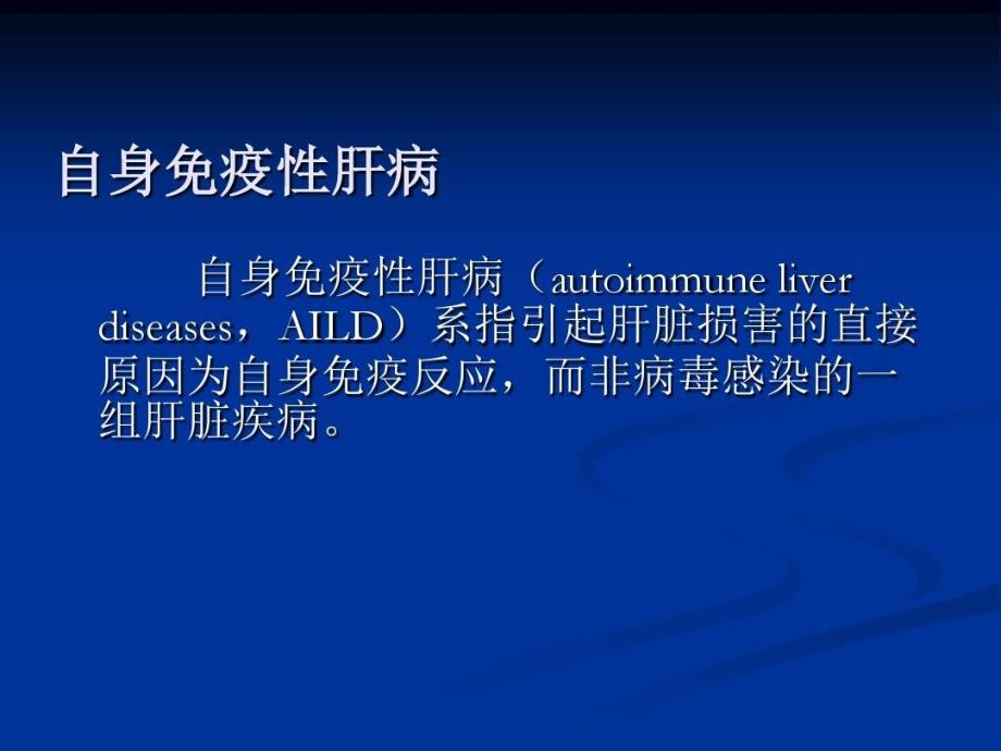 自身免疫性肝病及其实验室检查课件_第3页