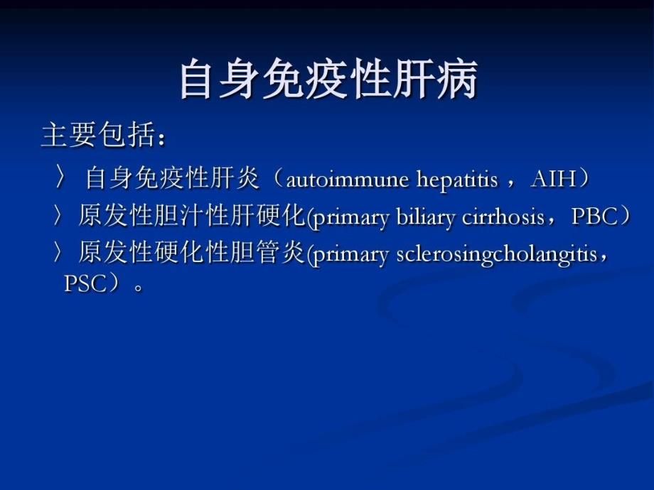 自身免疫性肝病及其实验室检查课件_第4页