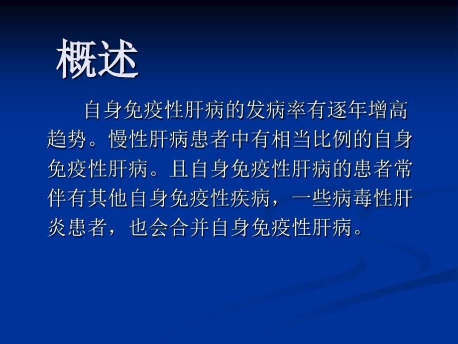 自身免疫性肝病及其实验室检查课件_第5页