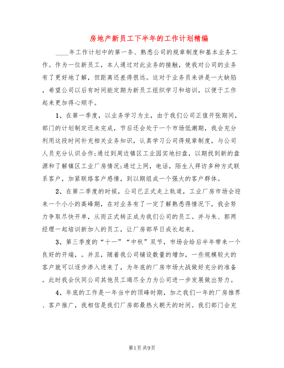 房地产新员工下半年的工作计划精编(5篇)_第1页