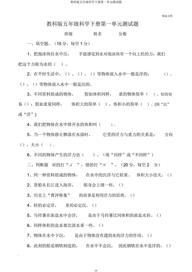 教科版五年级科学下册第一单元测试题.doc