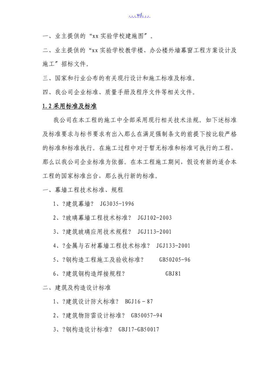 学校教学楼与办公楼幕窗安装工程施工组织设计_第2页