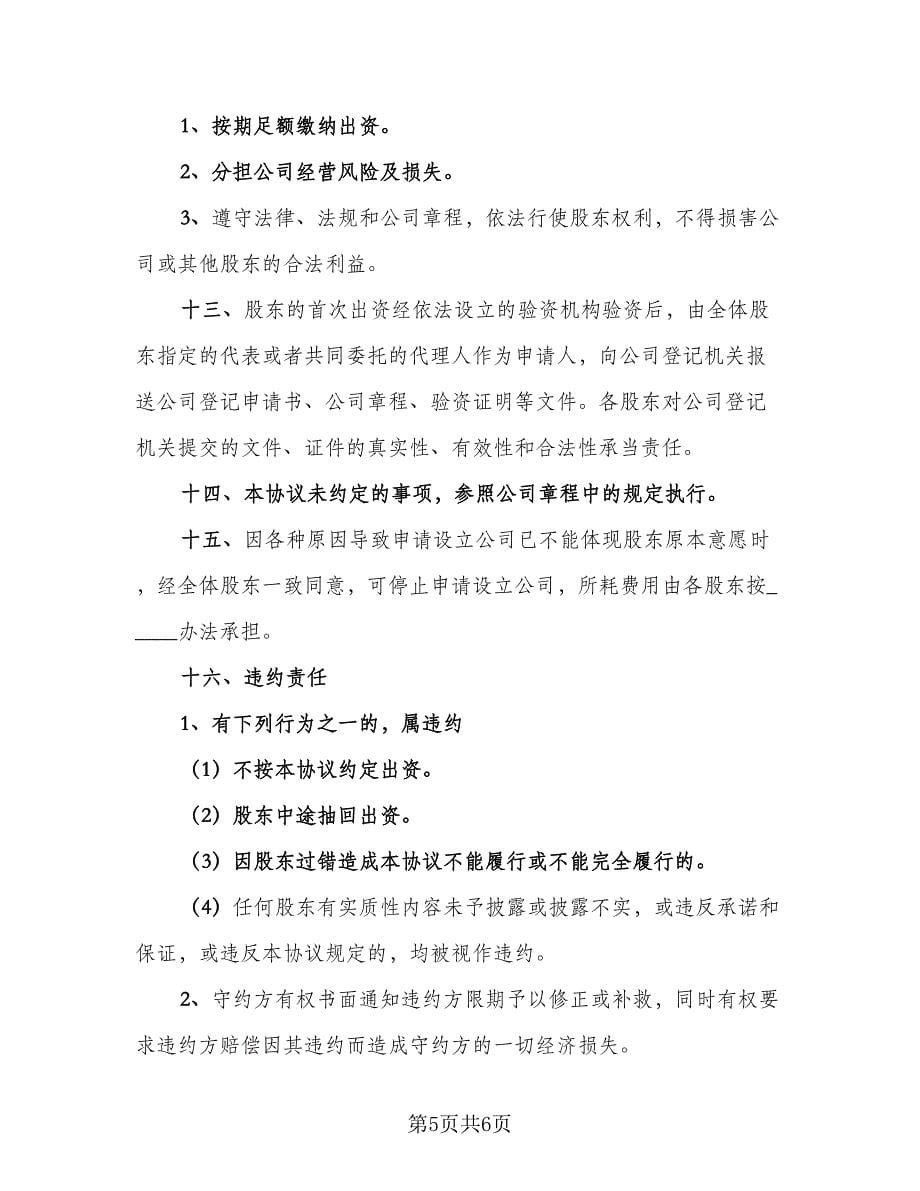 有限公司股东出资经营协议书范本（二篇）.doc_第5页