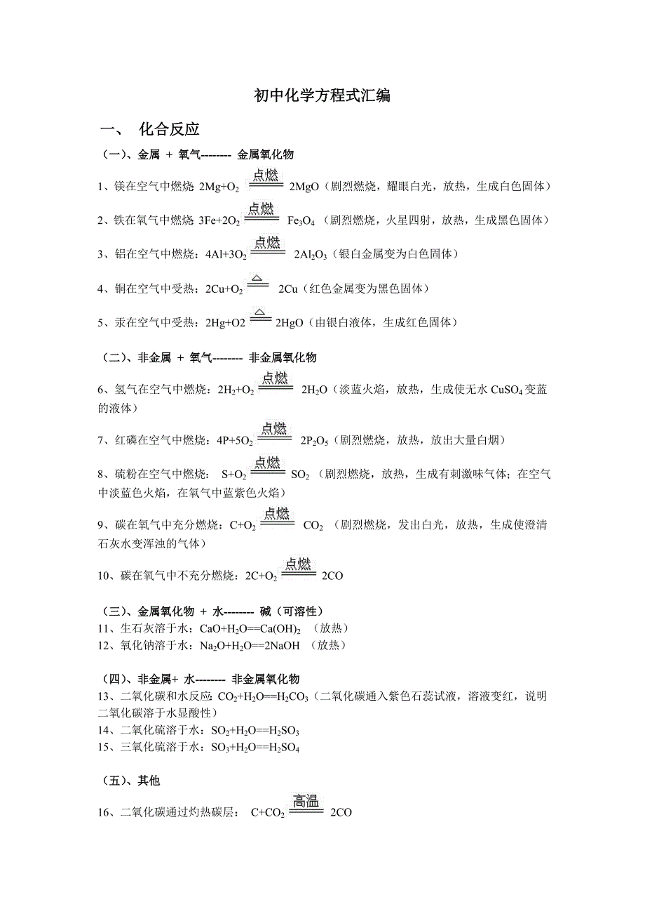 初中化学方程式汇总(四种基本反应类型)(共5页)_第1页