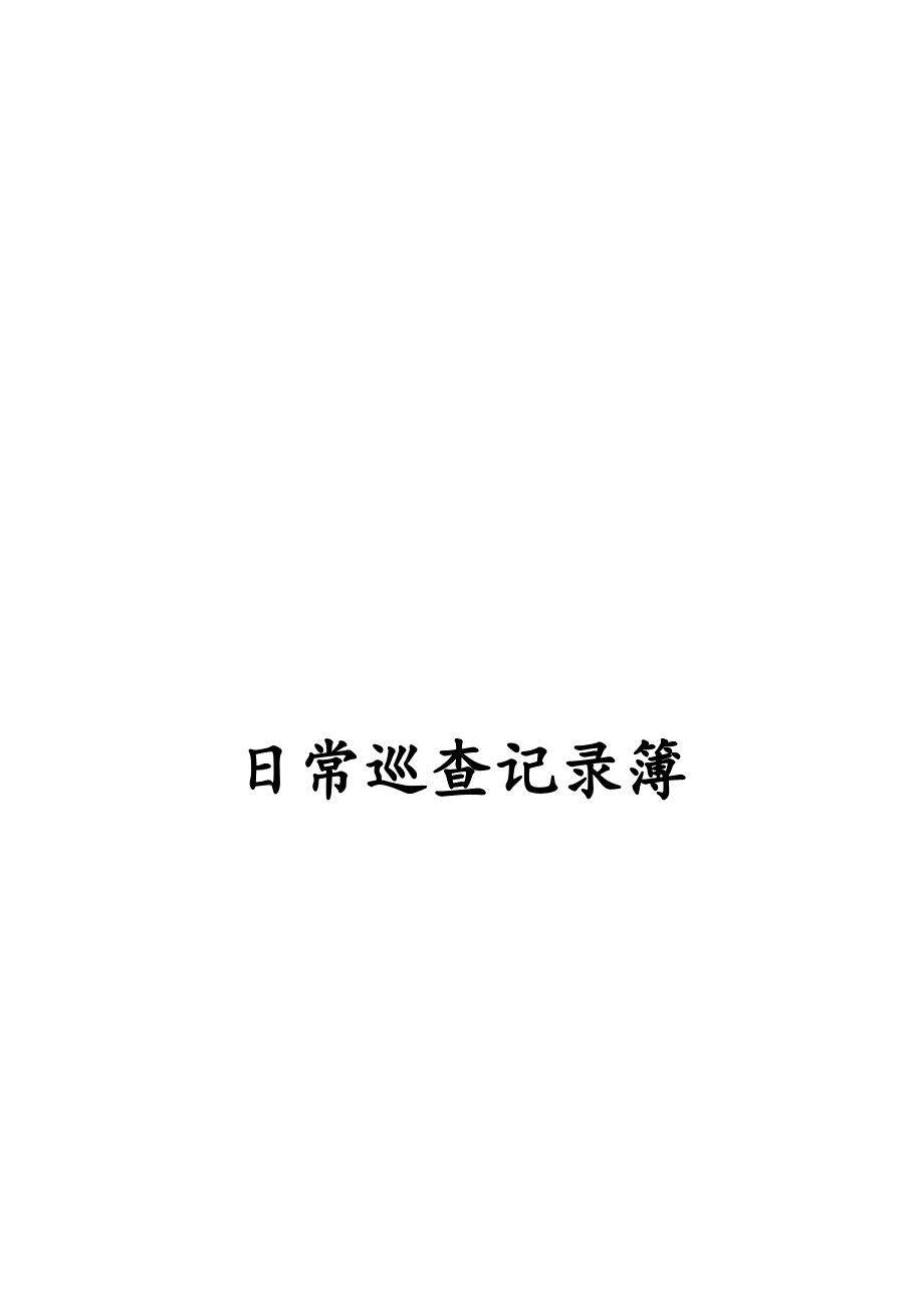 整理机房日常巡检记录表_中心机房日常巡检内容_第3页