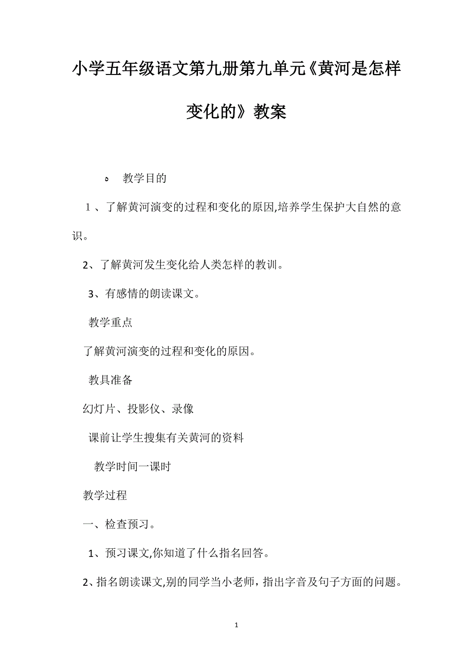 小学五年级语文第九册第九单元黄河是怎样变化的教案_第1页