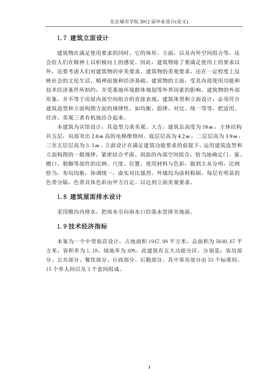 土木工程毕业论文；北京通州佳和风景区旅馆工程建筑结构设计_第3页