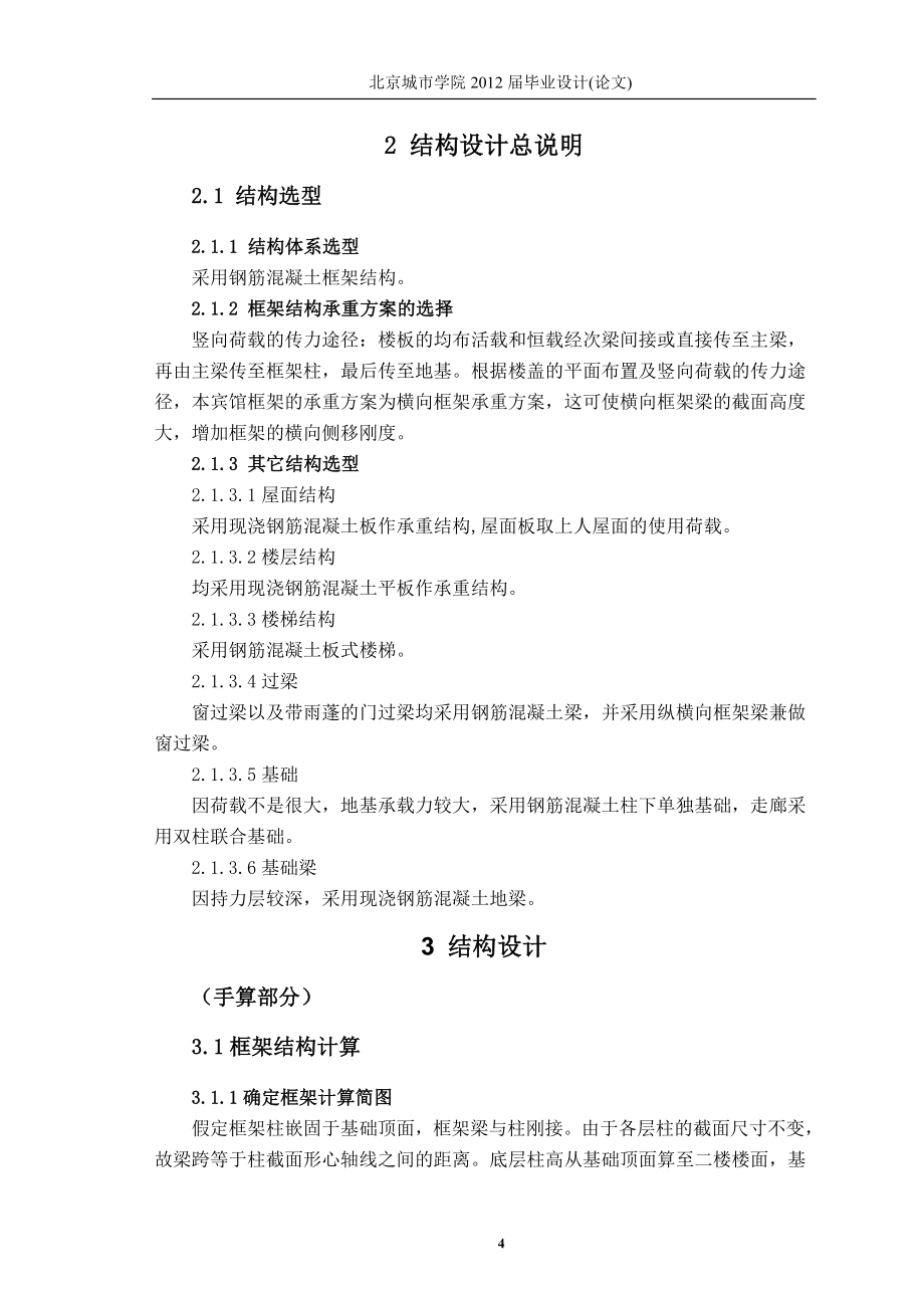 土木工程毕业论文；北京通州佳和风景区旅馆工程建筑结构设计_第4页