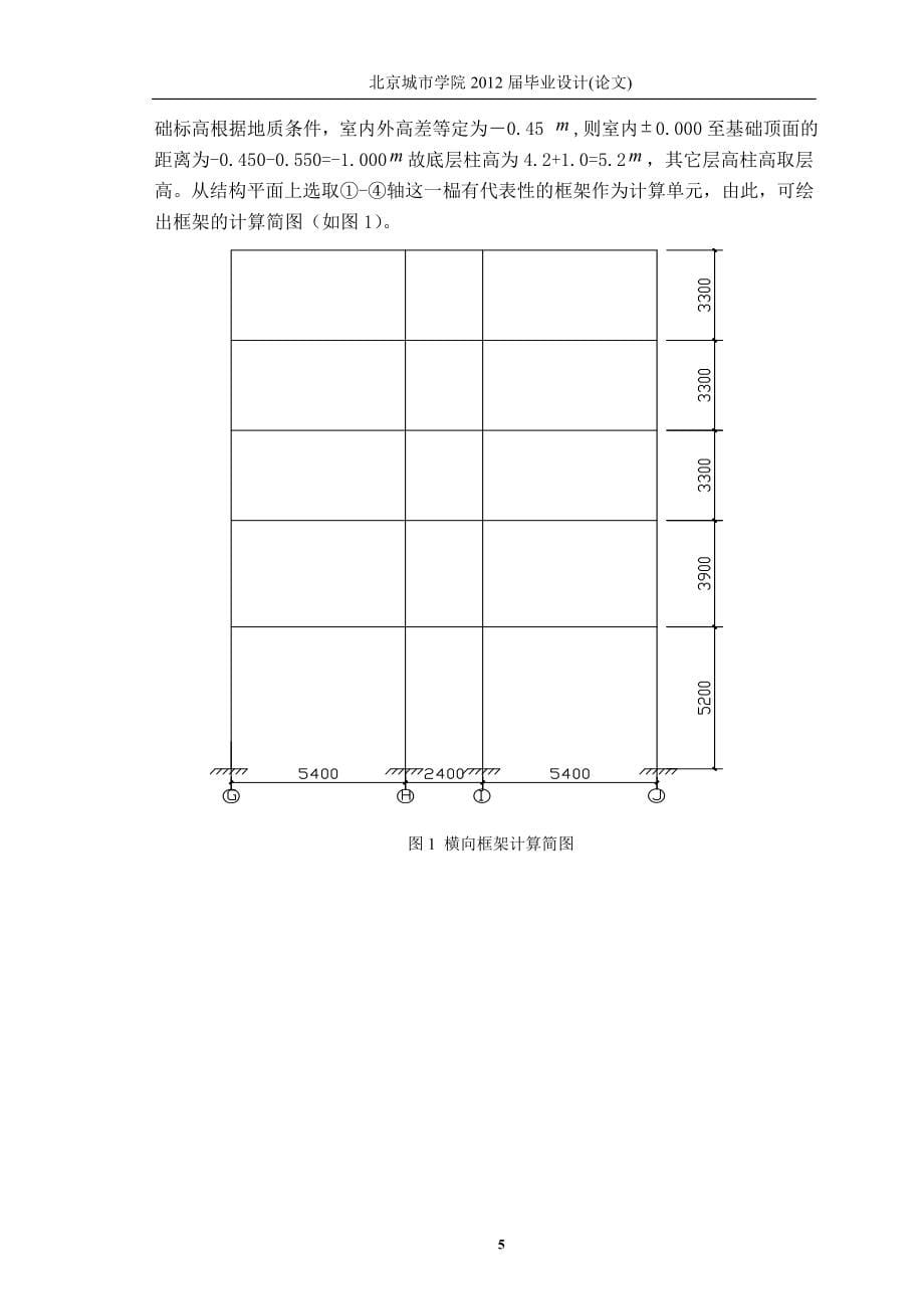 土木工程毕业论文；北京通州佳和风景区旅馆工程建筑结构设计_第5页