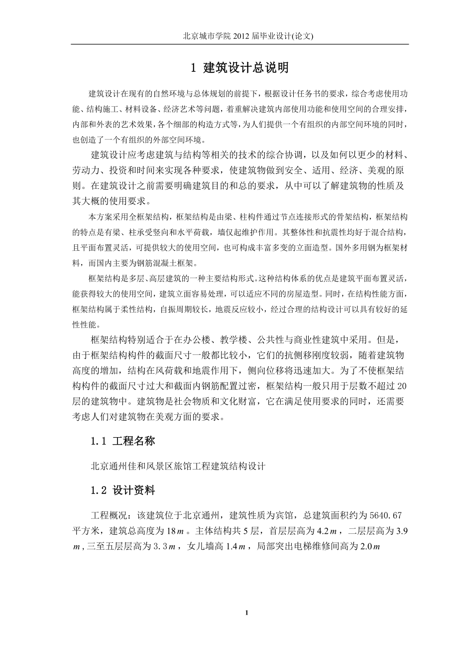 土木工程毕业论文；北京通州佳和风景区旅馆工程建筑结构设计