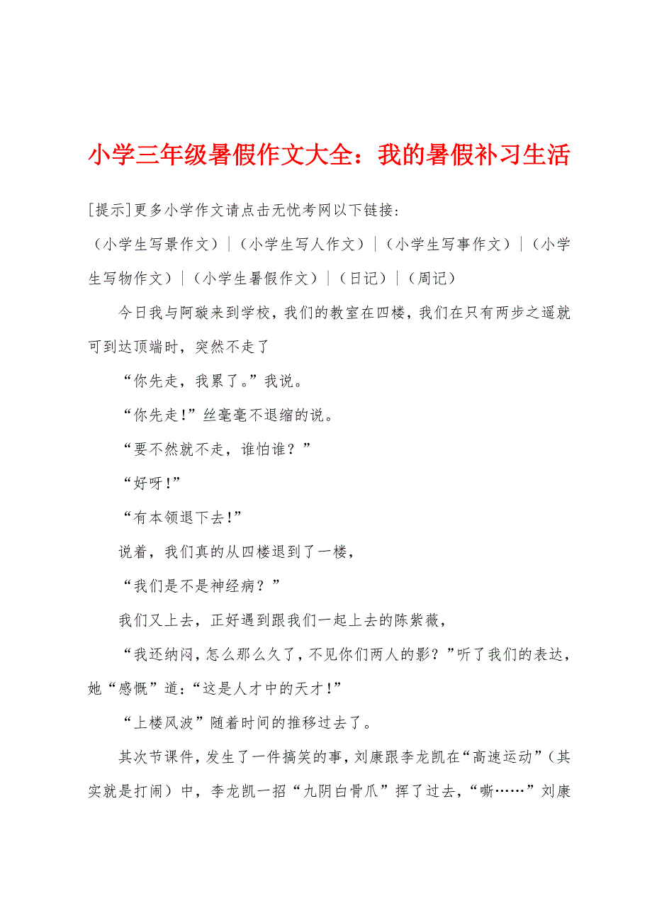 小学三年级暑假作文大全：我的暑假补习生活.docx_第1页