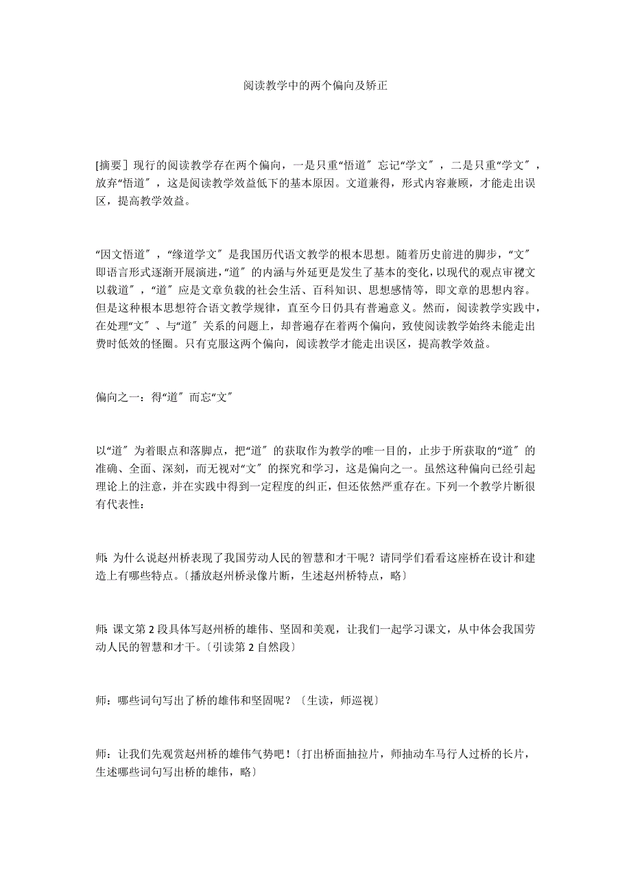 阅读教学中的两个偏向及矫正_第1页