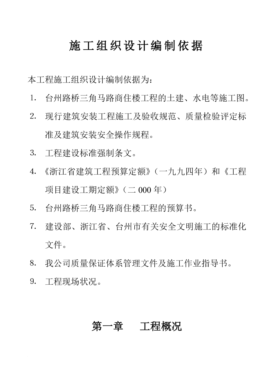 路桥商住楼工程施工组织设计_第1页