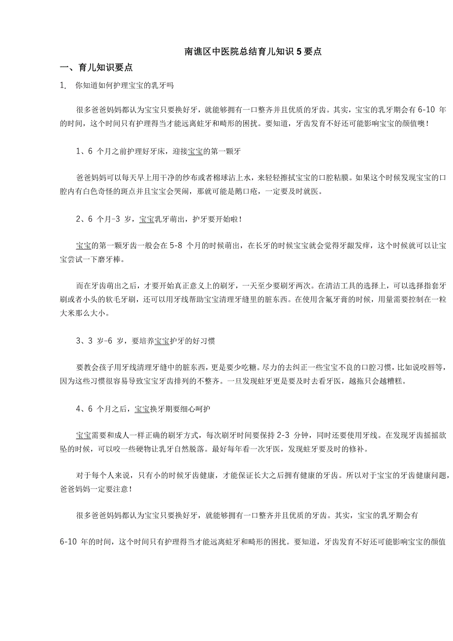 南谯区中医院总结育儿知识5要点_第1页