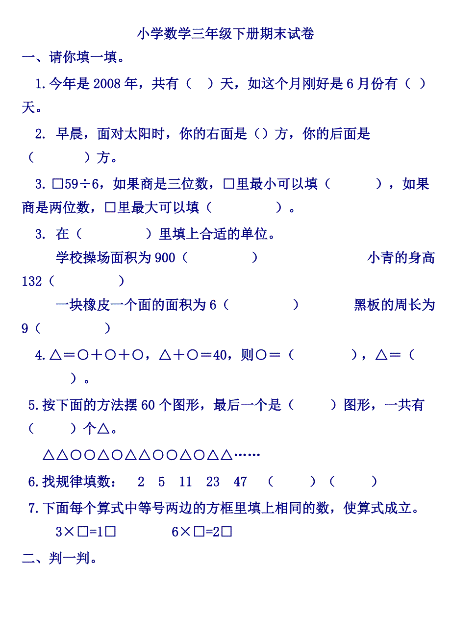 小学数学三年级下册期末试卷_第1页