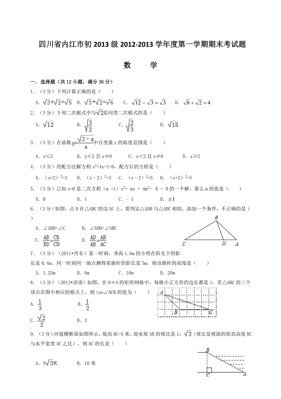 内江市初2013级2012-2013年九年级上期末数学试卷及答案解析.doc_第1页