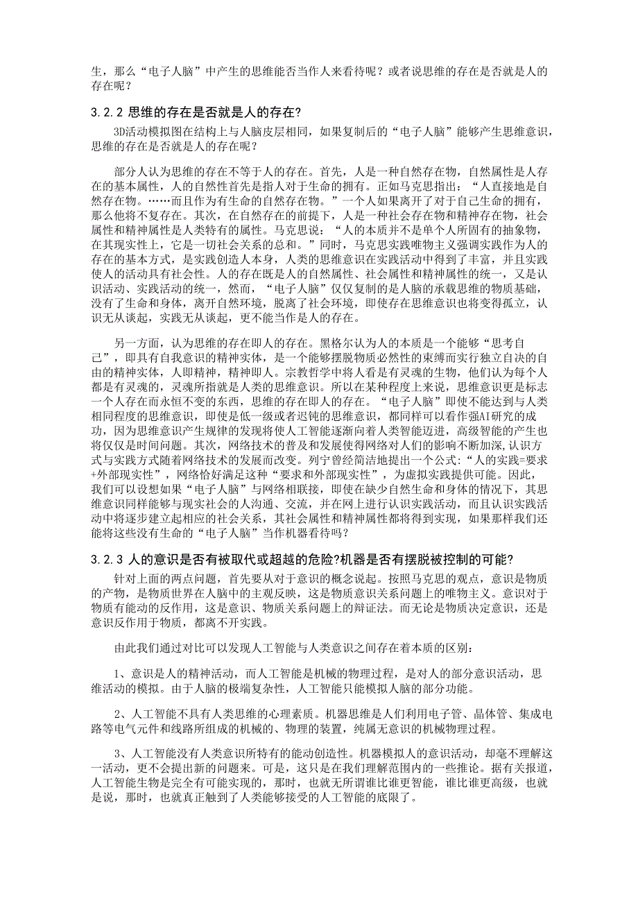 人工智能的发展及与人类意识关系的哲学研讨_第3页