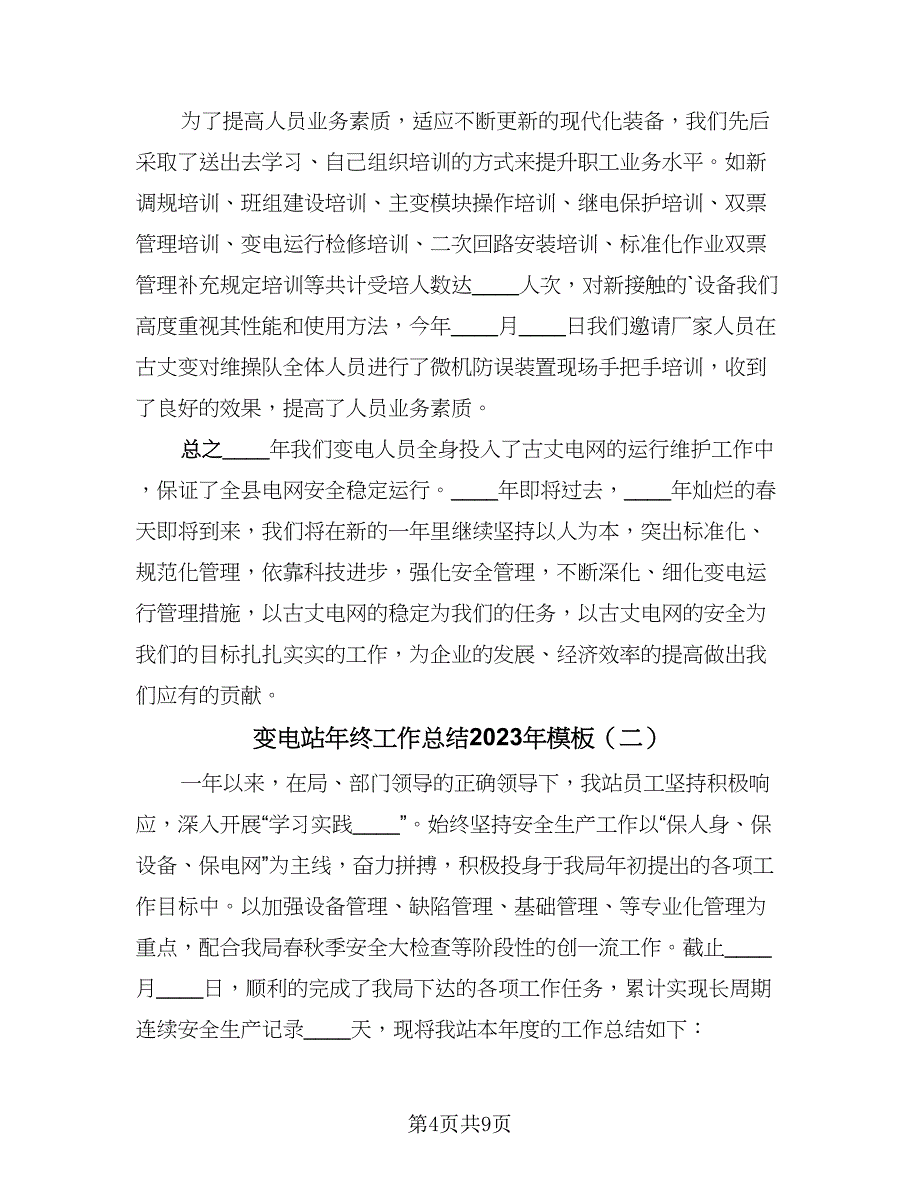 变电站年终工作总结2023年模板（二篇）.doc_第4页