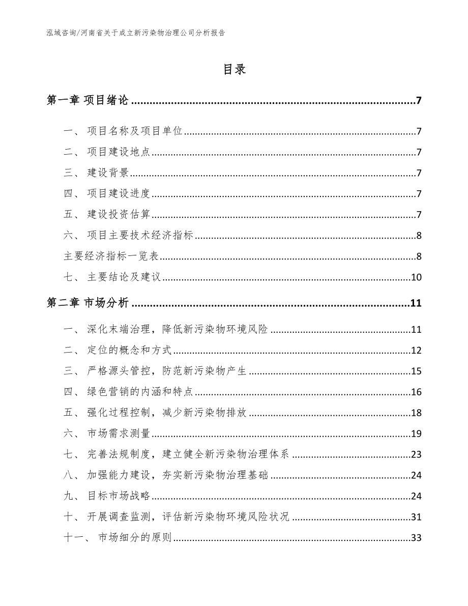 河南省关于成立新污染物治理公司分析报告参考范文_第2页