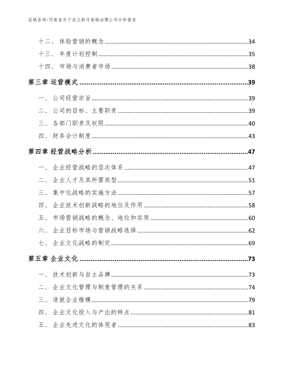河南省关于成立新污染物治理公司分析报告参考范文_第3页