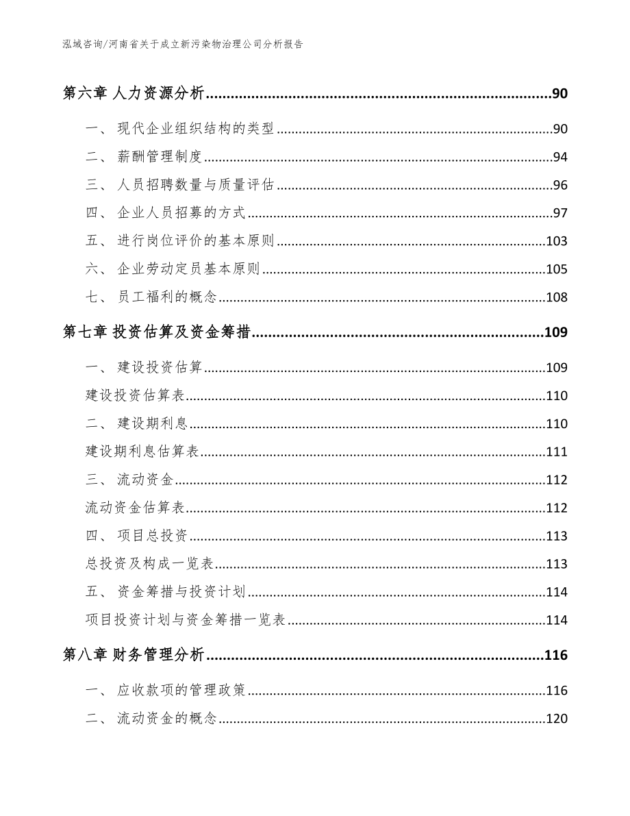 河南省关于成立新污染物治理公司分析报告参考范文_第4页