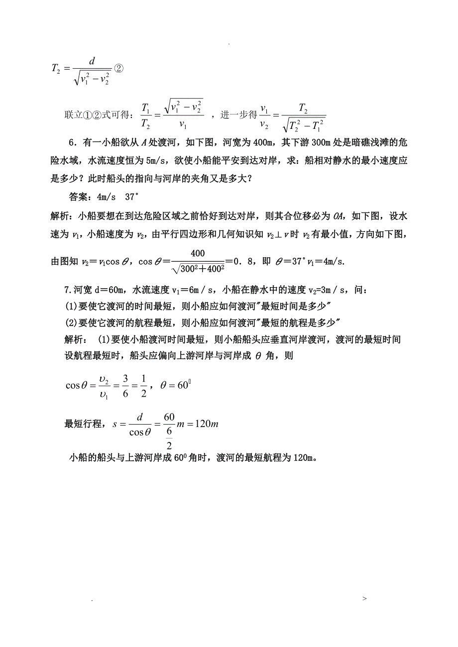 小船过河问题教案及两种问题解答_第4页