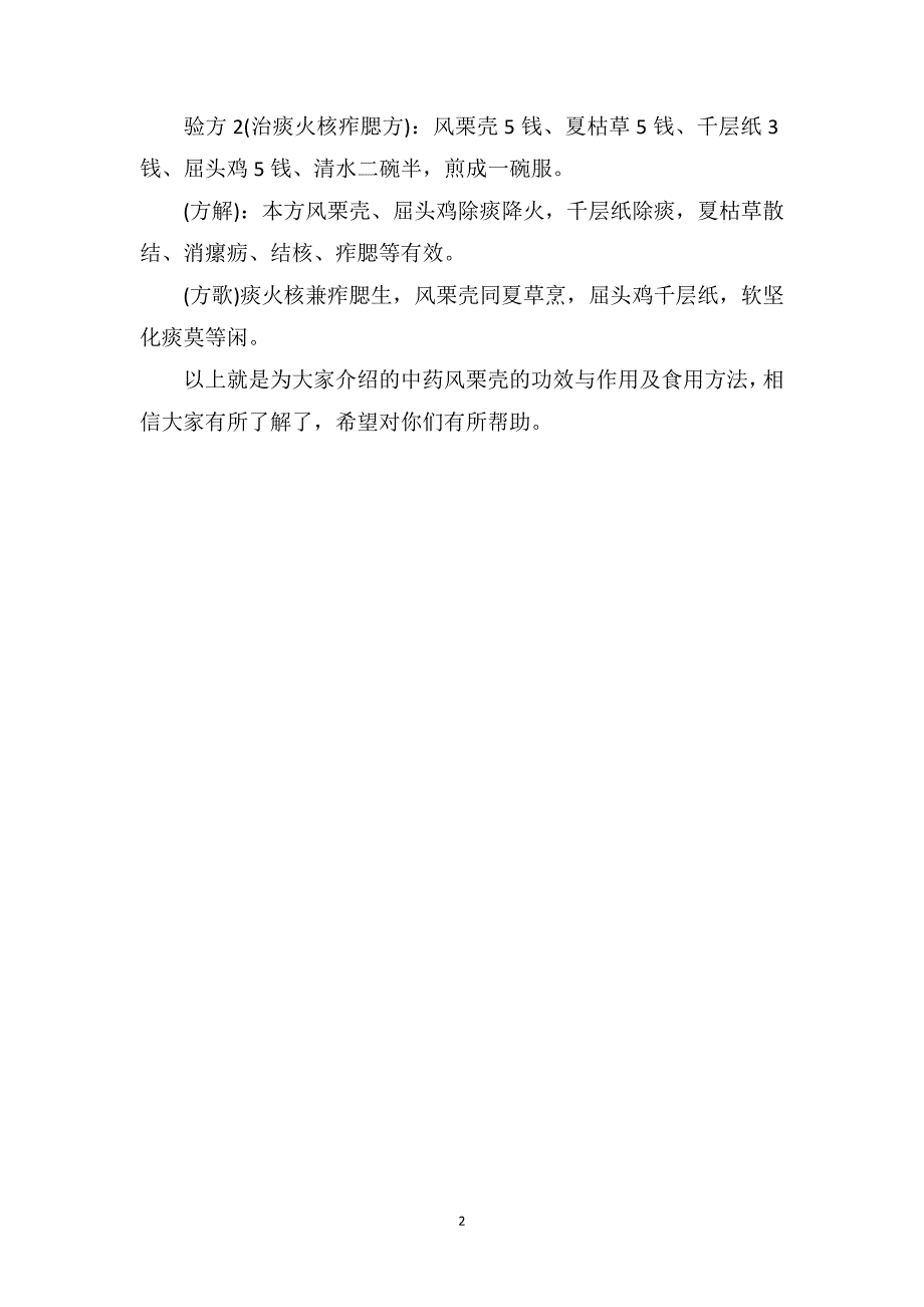 风栗壳的功效与作用及食用方法_第2页