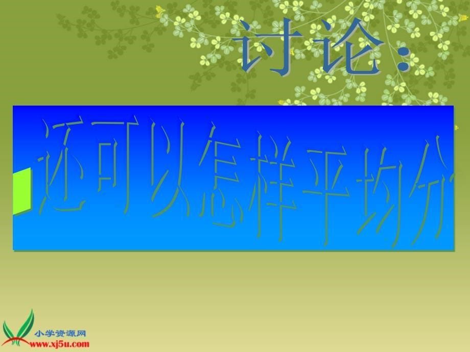 北师大版数学二年级上册分苹果PPT课件2_第5页