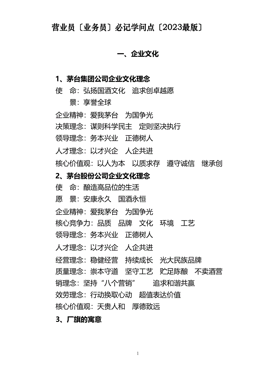 国酒茅台从业人员必记知识点(2022年)_第1页